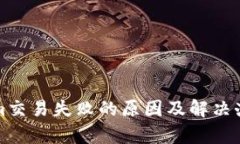 Tokenim交易失败的原因及解