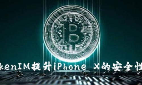 如何使用TokenIM提升iPhone X的安全性与隐私保护