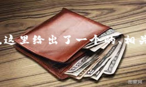 为了帮助你更好地创建关于“TokenIm”的内容，这里给出了一个的、相关关键词、内容大纲和几个相关问题的详细介绍。

TokenIm：您的数字资产管理新选择
