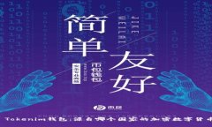 ### Tokenim钱包：源自哪个国