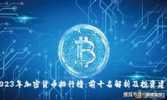 2023年加密货币排行榜：前