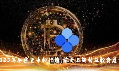 2023年加密货币排行榜：前十名解析及投资建议