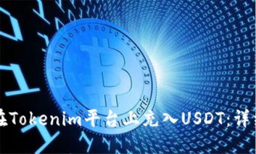 如何在Tokenim平台上充入USDT：详细指南
