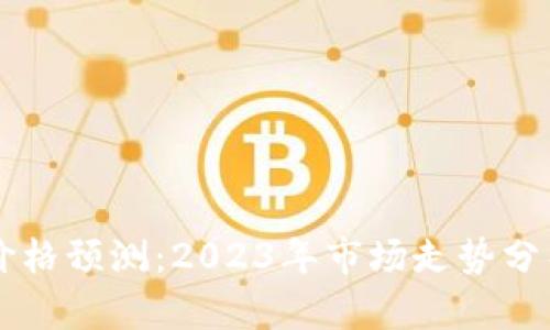以太坊最新价格预测：2023年市场走势分析与未来展望