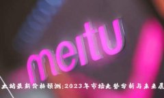以太坊最新价格预测：2