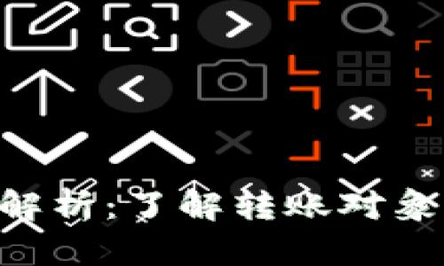 Tokenim转账解析：了解转账对象及其背后意义