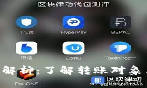 Tokenim转账解析：了解转账对象及其背后意义