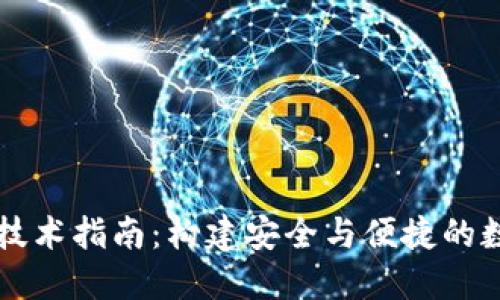 区块链钱包开发技术指南：构建安全与便捷的数字资产管理工具