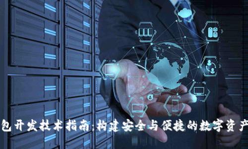 区块链钱包开发技术指南：构建安全与便捷的数字资产管理工具