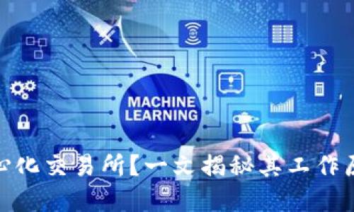 什么是中心化交易所？一文揭秘其工作原理和风险