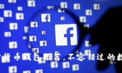 2023年最新加密货币钱包推