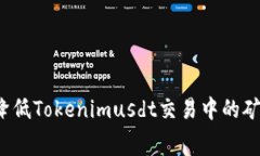 如何降低Tokenimusdt交易中的