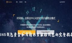 BNB钱包资金如何转移至波