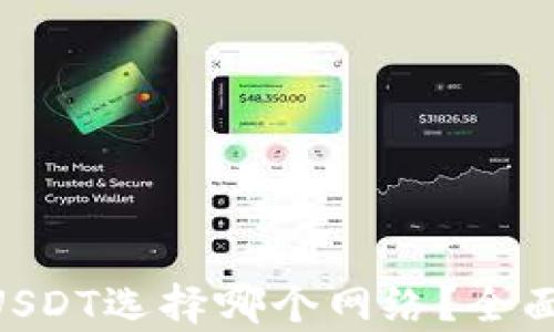 Tokenim收USDT选择哪个网络?全面解析与建议
