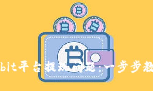 如何解决Upbit平台提现问题：一步步教你找回资金