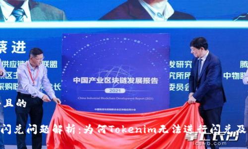 思考一个且的

Tokenim闪兑问题解析：为何Tokenim无法进行闪兑及解决方案