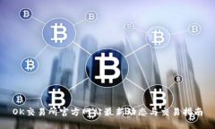OK交易所官方网站最新动态