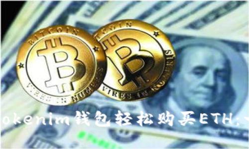 如何通过Tokenim钱包轻松购买ETH：一步步指导