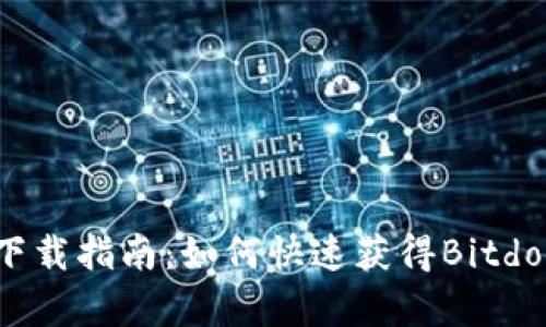 Bitdock下载指南：如何快速获得Bitdock客户端