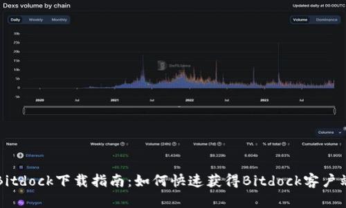 Bitdock下载指南：如何快速获得Bitdock客户端