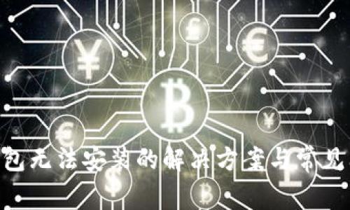 Gopay钱包无法安装的解决方案与常见问题解析
