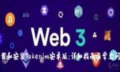 如何下载和安装Tokenim安卓