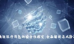 区块链银行钱包的安全性