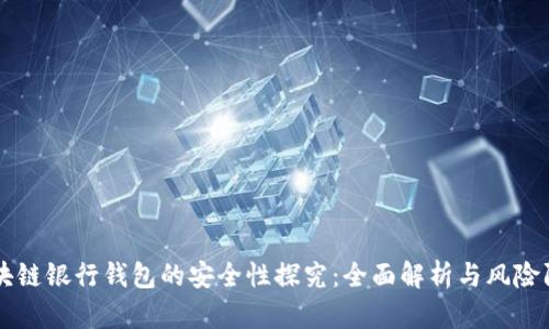 区块链银行钱包的安全性探究：全面解析与风险防范