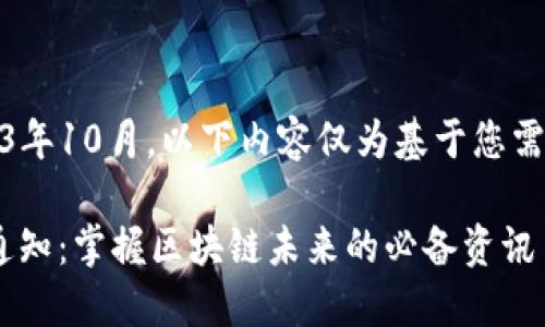 注意：截至2023年10月，以下内容仅为基于您需求的假想示例。

Tokenim最新通知：掌握区块链未来的必备资讯