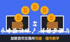 如何在Pi币中验证账户：详