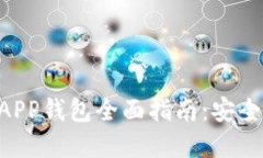 区块链数字资产APP钱包全