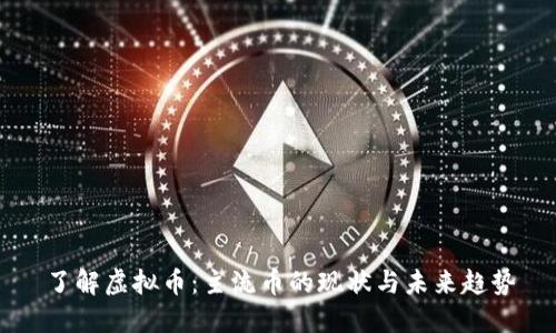 了解虚拟币：主流币的现状与未来趋势