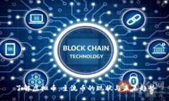 了解虚拟币：主流币的现