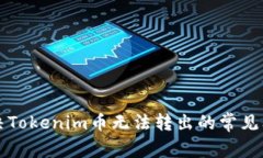解决Tokenim币无法转出的常
