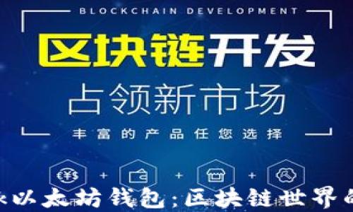 
MetaMask以太坊钱包：区块链世界的数字钥匙