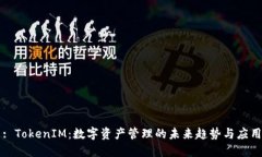 : TokenIM：数字资产管理的