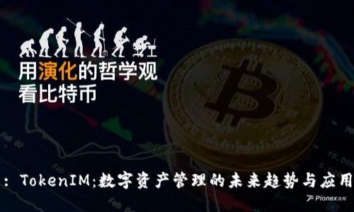 : TokenIM：数字资产管理的未来趋势与应用
