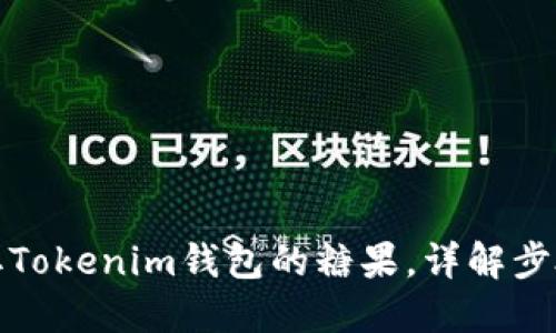 如何领取Tokenim钱包的糖果，详解步骤与技巧