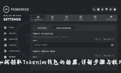 如何领取Tokenim钱包的糖果