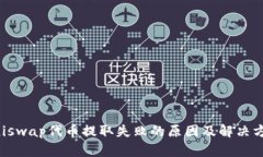 Uniswap代币提取失败的原因