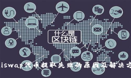Uniswap代币提取失败的原因及解决方案