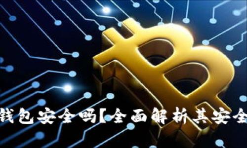 安卓版小狐狸钱包安全吗？全面解析其安全性与使用体验