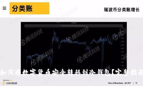 如何将数字货币安全转移到冷钱包？完整指南