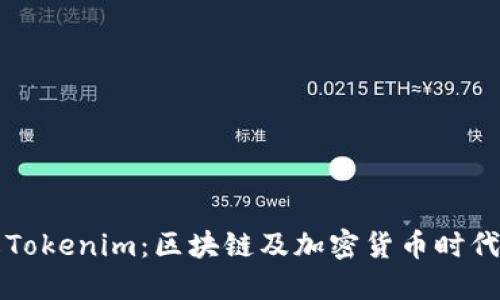 ### 了解Tokenim：区块链及加密货币时代的新兴标识