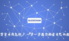 如何轻松申请数字货币钱