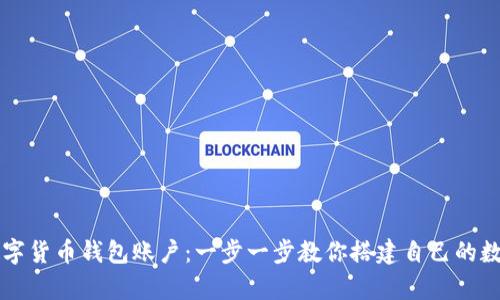 如何轻松申请数字货币钱包账户：一步一步教你搭建自己的数字资产管理平台