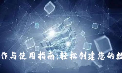 虚拟币钱包的制作与使用指南：轻松创建您的数字货币存储空间