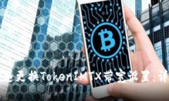 如何快速更换TokenIMTX带宽