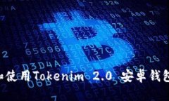 如何下载和使用Tokenim 2.