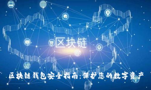 区块链钱包安全指南：保护您的数字资产